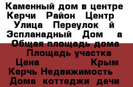 Каменный дом в центре Керчи › Район ­ Центр › Улица ­ Переулок 1-й Эспланадный › Дом ­ 3а › Общая площадь дома ­ 61 › Площадь участка ­ 5 › Цена ­ 3 900 000 - Крым, Керчь Недвижимость » Дома, коттеджи, дачи продажа   